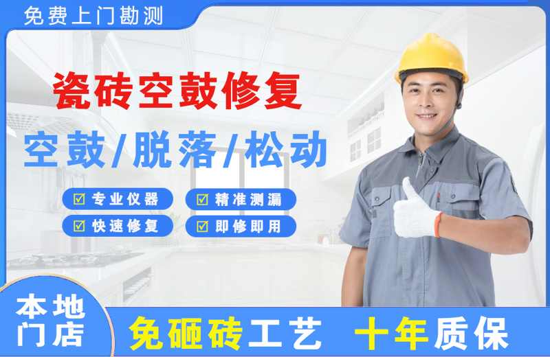  北京通州瓷砖空鼓修复